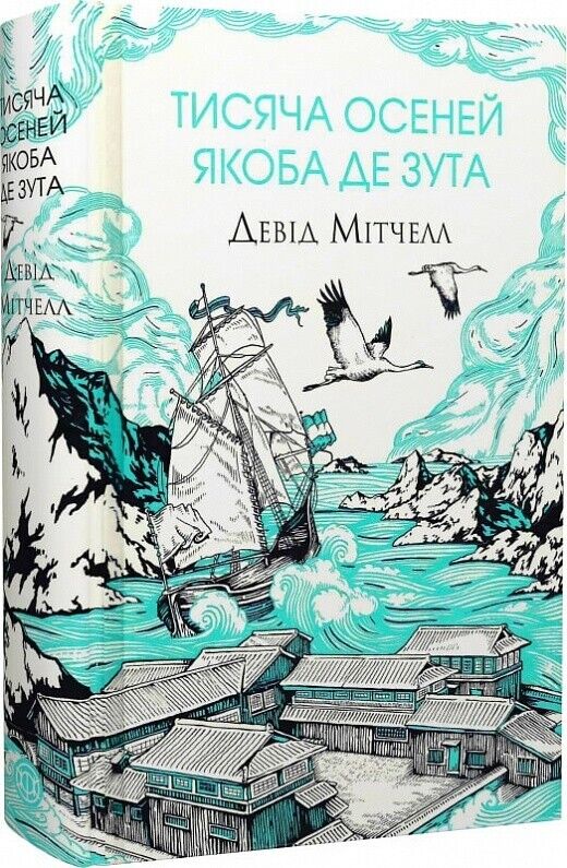 Book in Ukrainian - Книга Тисяча осеней Якоба де Зута - Девід Мітчелл