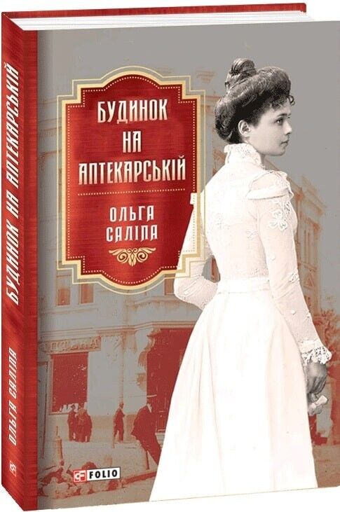 Book in Ukrainian - Книга Будинок на Аптекарській - Ольга Саліпа
