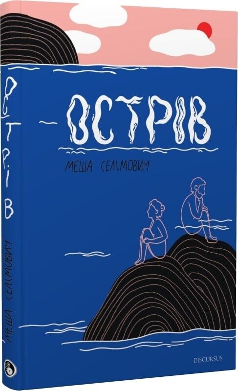 Book in Ukrainian - Книга Острів - Меша Селімович Mesa Selimovic