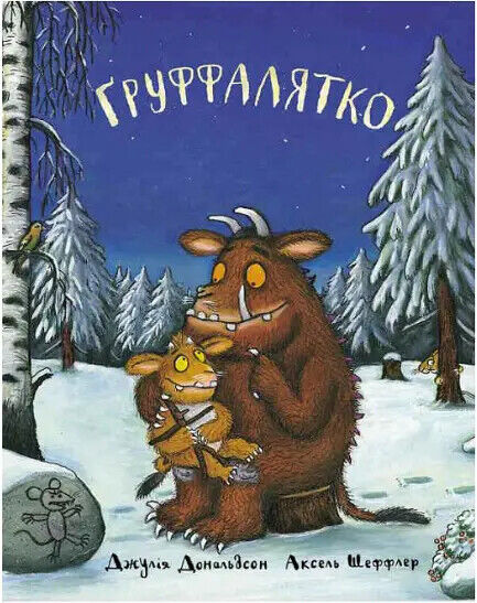 Book in Ukrainian - Книга Груффало Груффалятко ( 2 книги) Дж Дональдсон