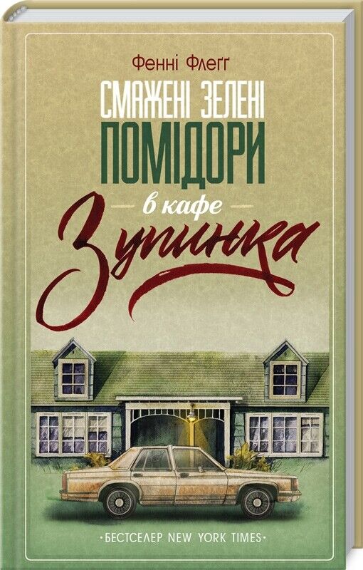 Book in Ukrainian - Книга Смажені зелені помідори в кафе "Зупинка" - Fannie Flag