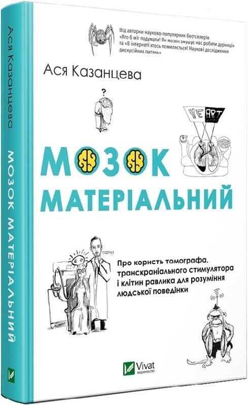 Book in Ukrainian - Мозок матеріальний - Ася Казанцева