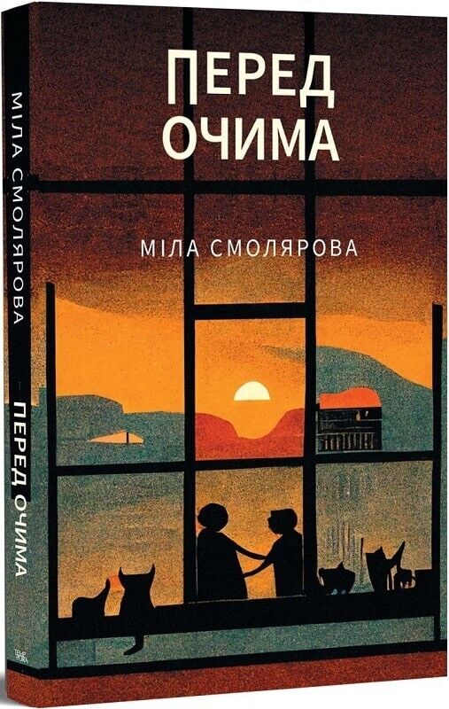 Book in Ukrainian - Книга Перед очима - Міла Смолярова