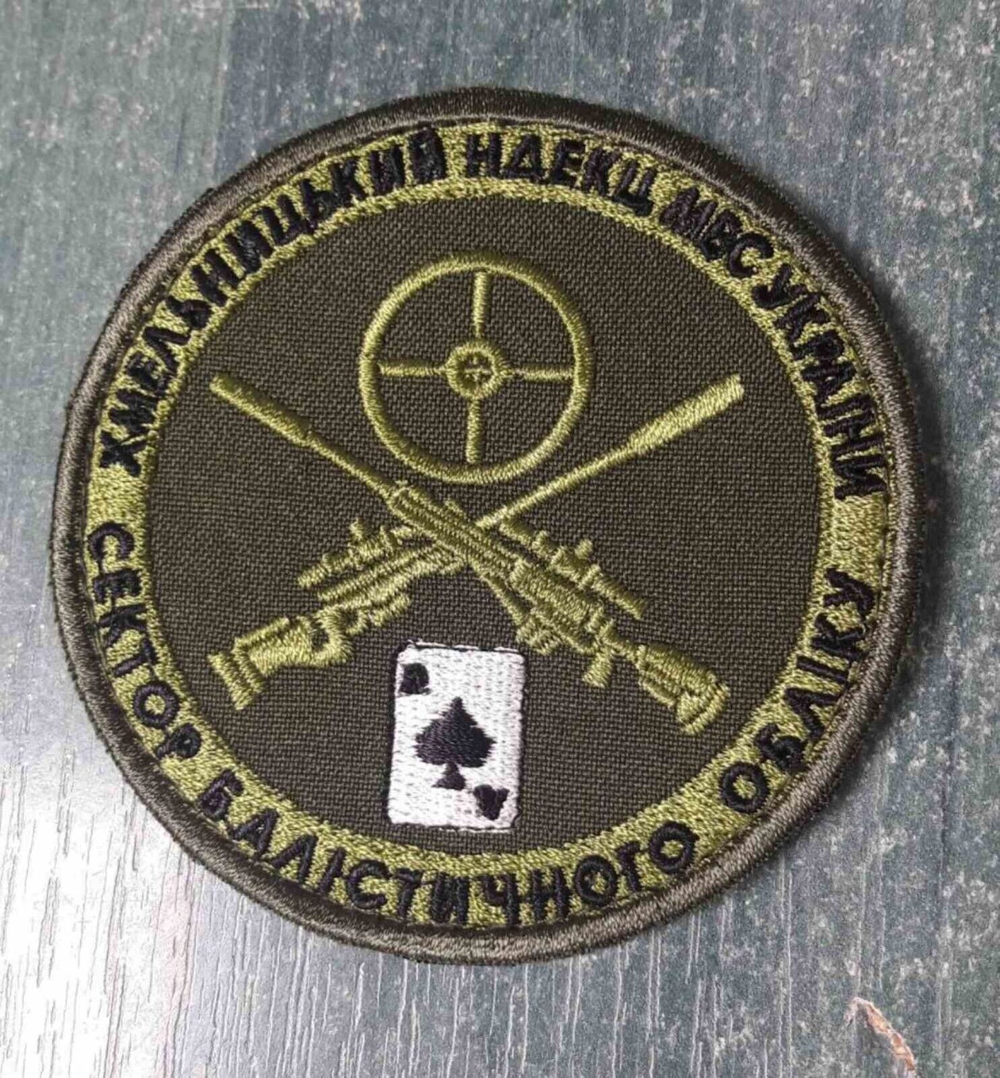 Ukraine Patch - Sector of ballistic accounting Khmelnytskyi  ZSU Ukraine