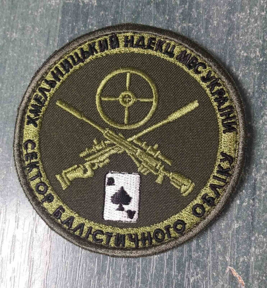 Ukraine Patch - Sector of ballistic accounting Khmelnytskyi  ZSU Ukraine