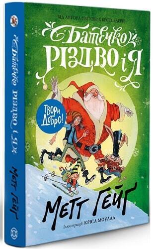 Book in Ukrainian - Книга KIDS Батечко Різдво і я - Метт Гейґ
