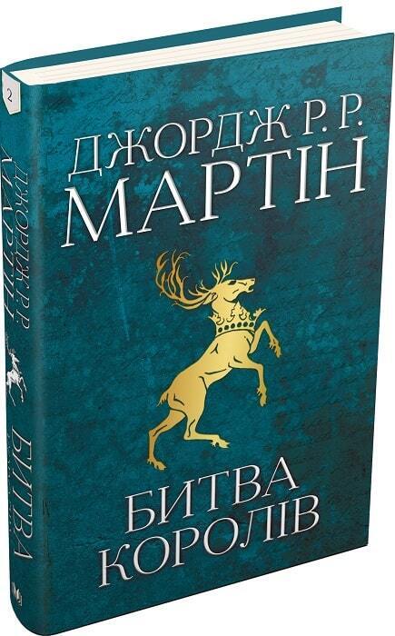 Book in Ukrainian - Книга Пісня льоду й полум'я Книга 2 Битва королів Д. Мартін