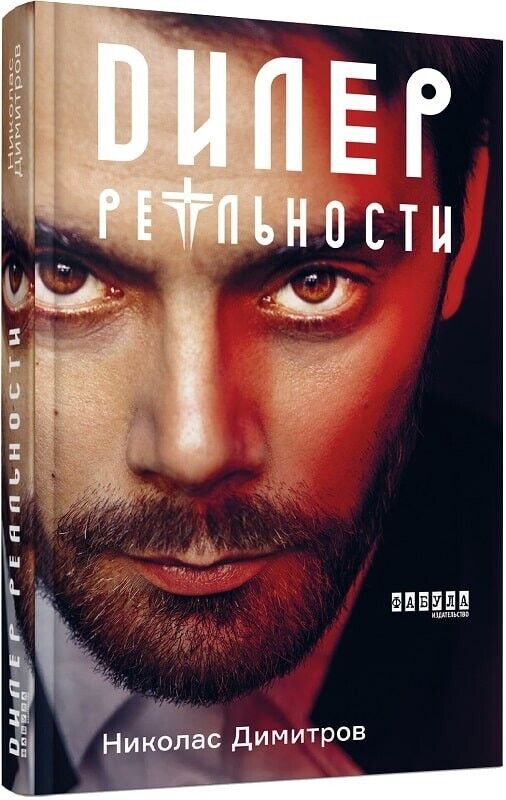 Book in Russian - Книга Дилер реальности - Николас Димитров Nicholas Dimitrov