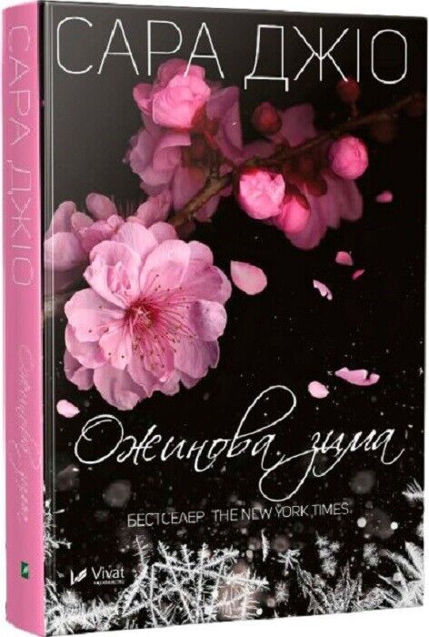 Book in Ukrainian - Книга Ожинова зима - Сара Джіо