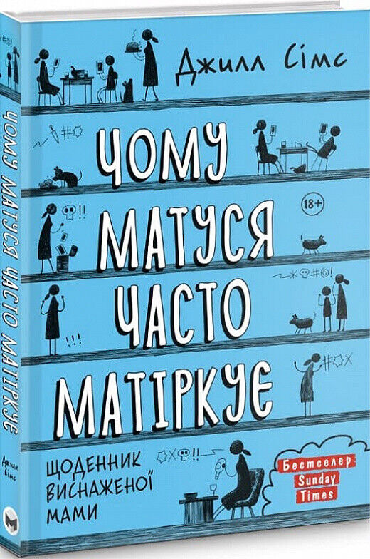 Book in Ukrainian - Книга Чому матуся часто матіркує - Джилл Сімс