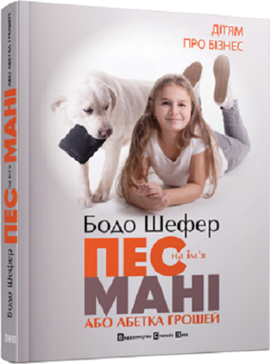 Book in Ukrainian - Пес на ім'я Мані, або Абетка грошей Ein Hund namens Money