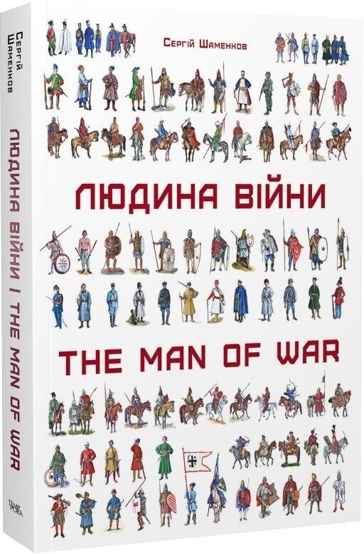 Book Ukrainian / English Людина війни Зовнішність та озброєння воїнів в Україні