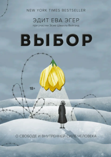 Book in Russian - Книга Эдит Ева Эгер Выбор о свободе и внутренней силе человека