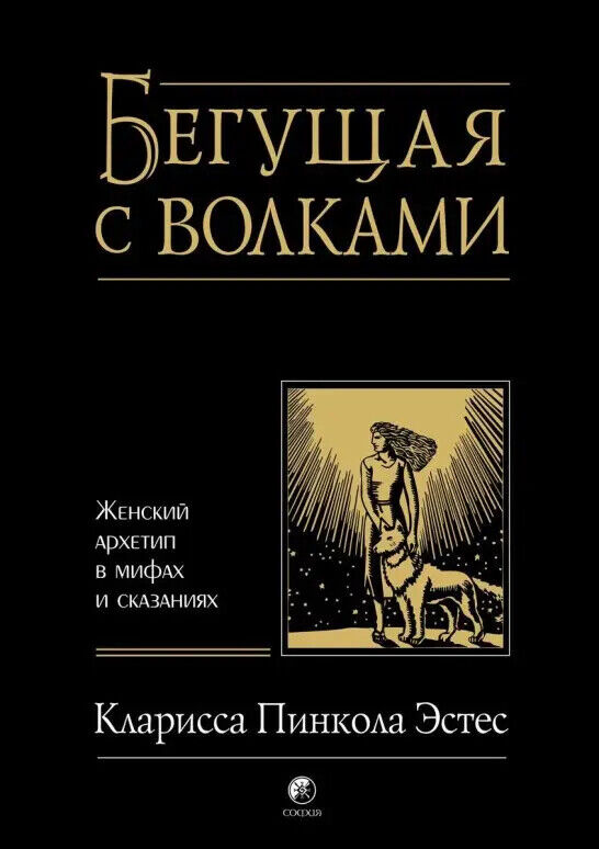 Book in Russian Книга Бегущая с волками Женский архетип в мифах сказаниях Эстес