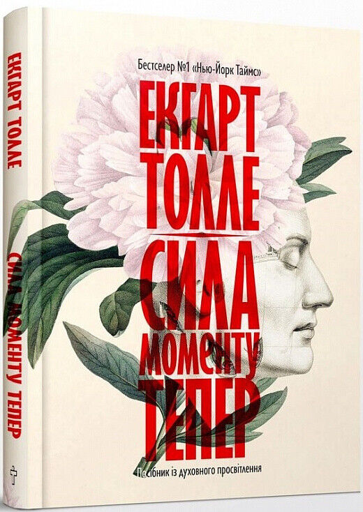 Book in Ukrainian - Книга Сила моменту Тепер - Екгарт Толле
