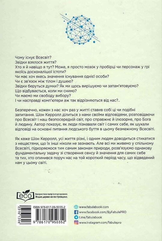 Book in Ukrainian - Книга Велика картина - Шон Керролл - The Big Picture Carrol