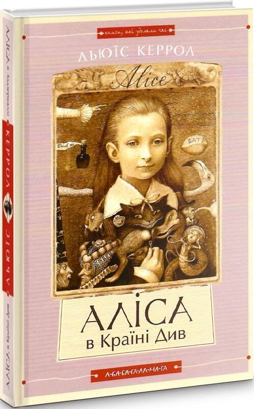 Book in Ukrainian - KIDS book - Книга Алiса в країнi див . Алiса в задзеркаллi