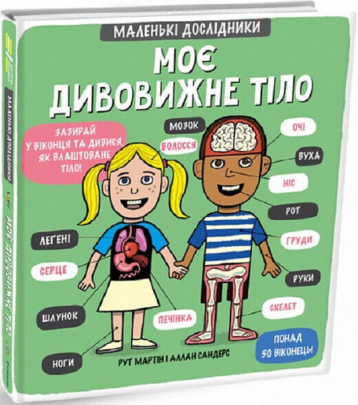 Book in Ukrainian - KIDS book - Книга Маленькі дослідники Моє дивовижне тіло Рут Мартін