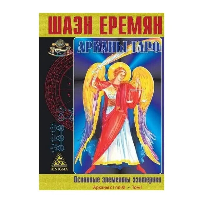 Book in Russian - Книга Арканы Таро Основные элементы эзотерики - Шаэн Еремян