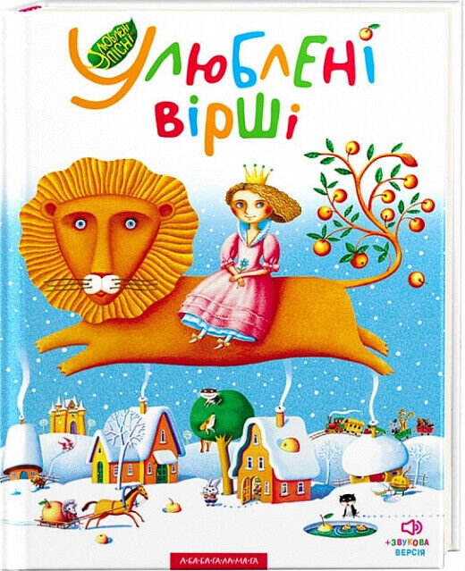 Book in Ukrainian - KIDS book - Книга Улюблені вірші Том 1 - А-ба-ба-га-ла-ма-га