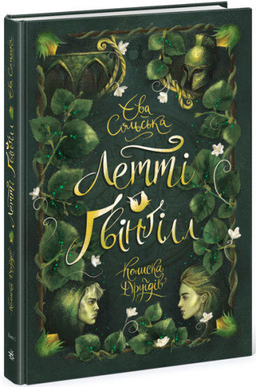 Book in Ukrainian - KIDS book - Книга Летті Ґвінґілл Колиска друїдів - Єва Сольська