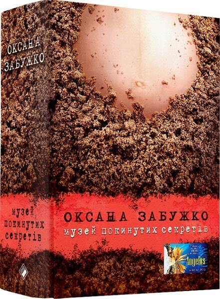 Book in Ukrainian - Комора - Музей покинутих секретів - Оксана Забужко