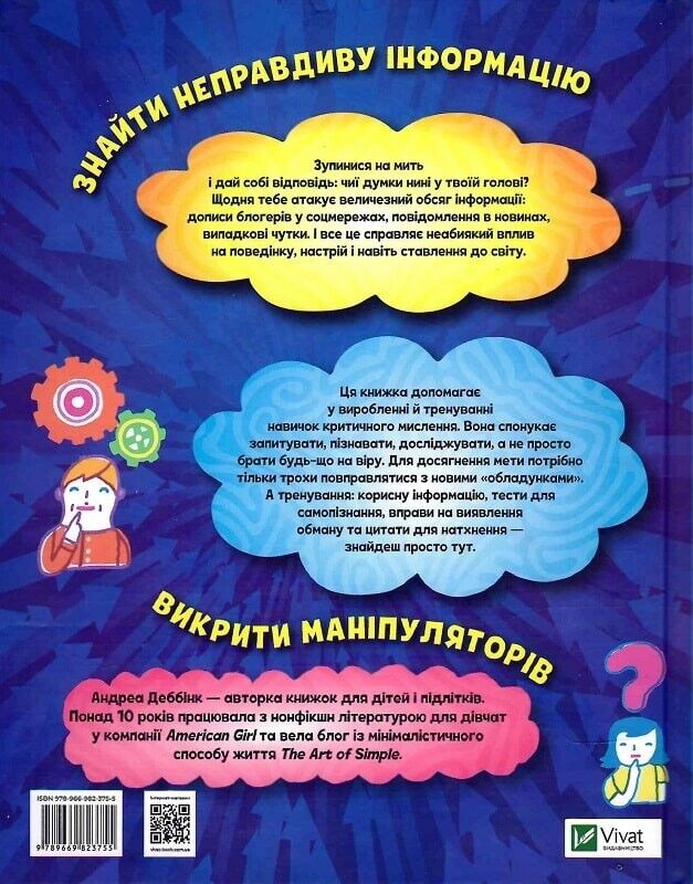 Book in Ukrainian - Книга KIDS Думай сам розвиваємо критичне мислення - А Деббін