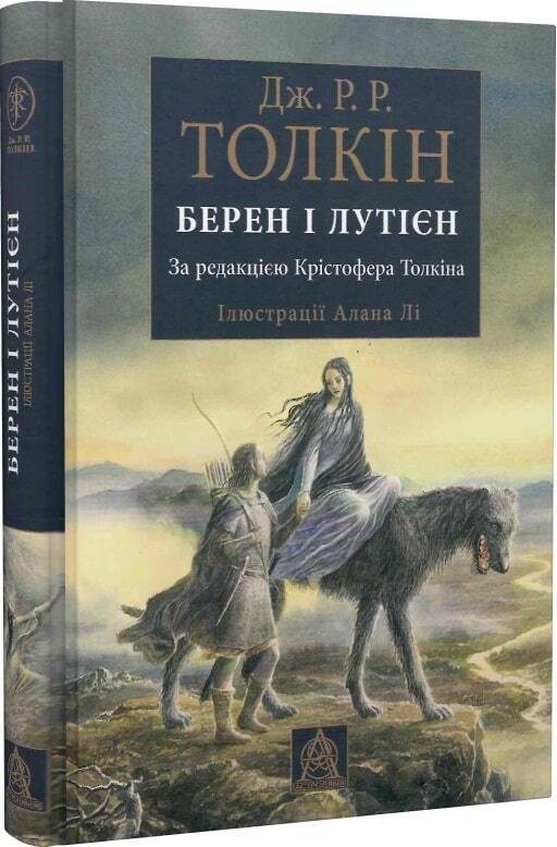 Book in Ukrainian Книга Берен і Лутієн Джон Толкін Beren and Luthien J. Tolkien