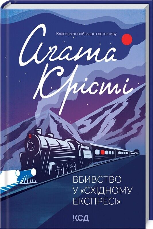 Book in Ukrainian - Книга Вбивство у Східному експресі - Агата Крісті