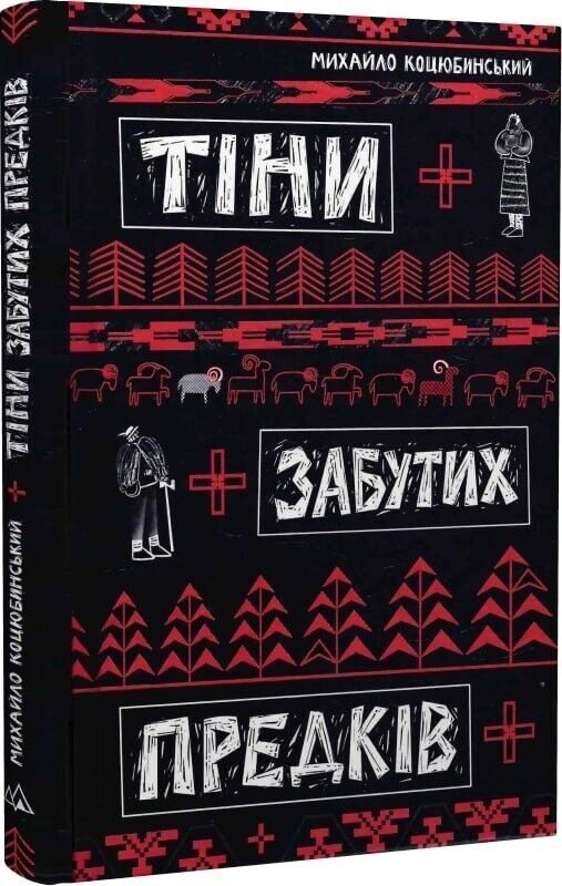 Book in Ukrainian - Книга Тіни забутих предків - Михайло Коцюбинський