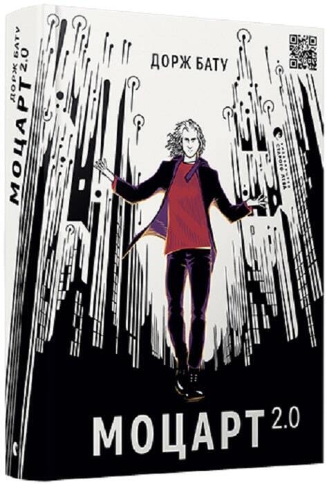 Book in Ukrainian - Книга Моцарт 2.0. Книга 1 - Дорж Бату Dorzh Batu Mozart