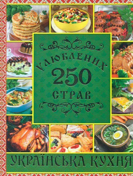 Book in Ukrainian - Книга 250 улюблених страв Українська кухня