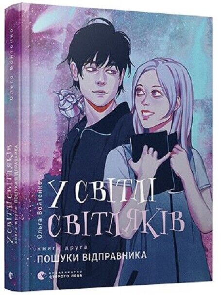 Book in Ukrainian - Книга KIDS У світлі світляків Пошуки відправника -О.Войтенко