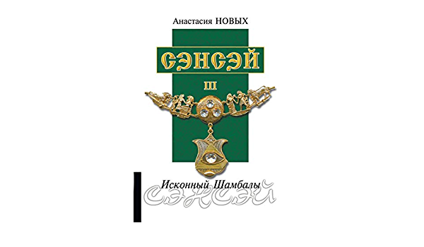 Book in Russian - Книга Сэнсэй-III Исконный Шамбалы - Анастасия Новых