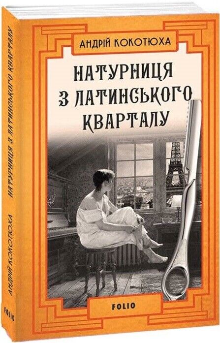 Book in Ukrainian - Книга Натурниця з Латинського кварталу - Андрій Кокотюха
