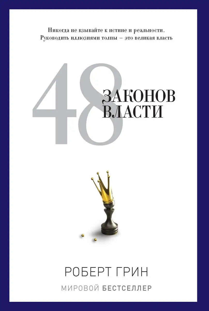 Book in Russian - Книга «48 законов власти» - Роберт Грин. МИРОВОЙ БЕСТСЕЛЛЕР