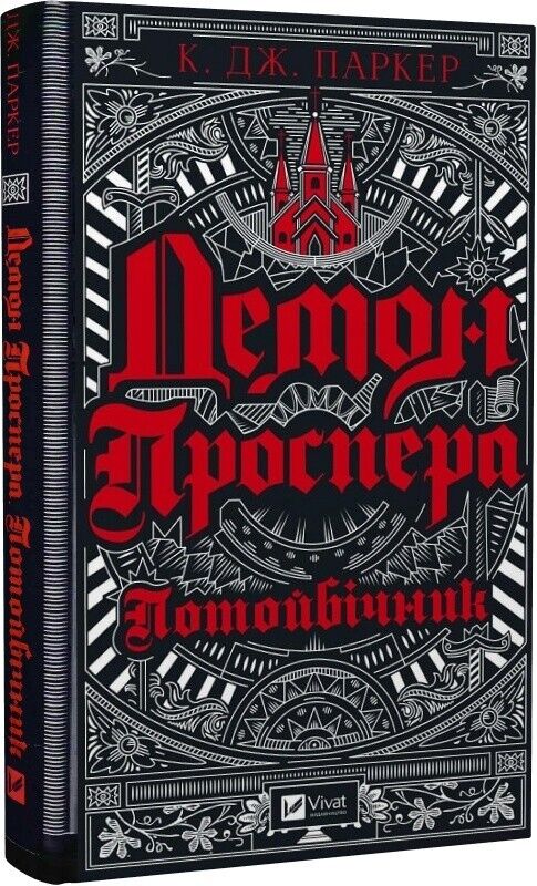 Book in Ukrainian - Книга Демон Проспера. Потойбічник-К. Дж. Паркер C. J. Parker