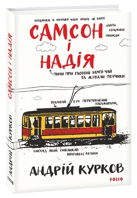 Book in Russian - book Folio - Самсон и Надежда - Андрей Курков