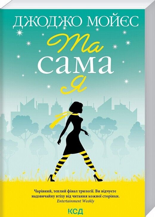 Book in Ukrainian - Книга Та сама я - Джоджо Мойєс Jojo Moyes
