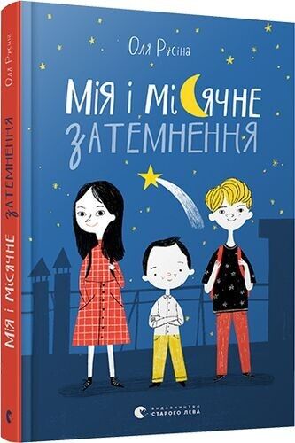 Book in Ukrainian - Книга KIDS Мія і місячне затемнення - Оля Русіна