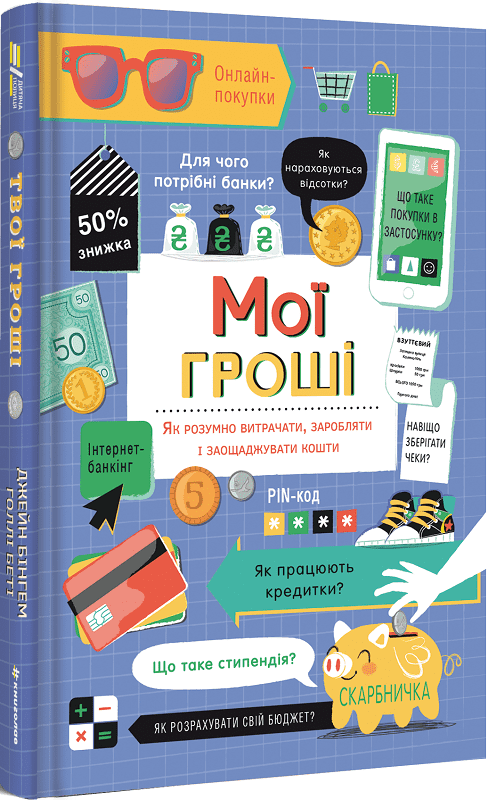 Book in Ukrainian Книга Мої гроші Як розумно витрачати заробляти Managing Money