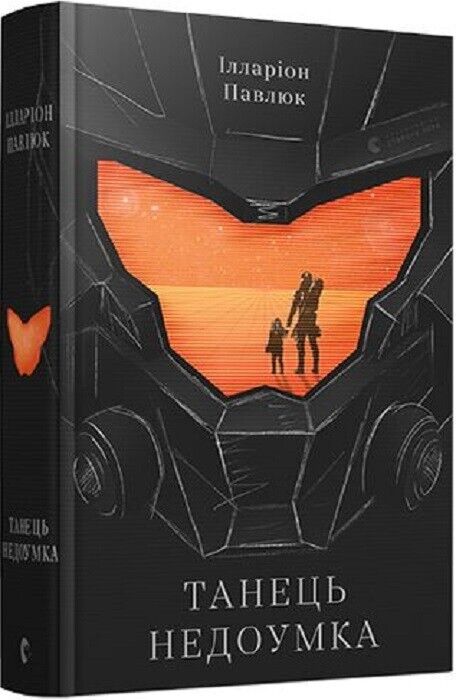 Book in Ukrainian - Книга Танець недоумка - Ілларіон Павлюк