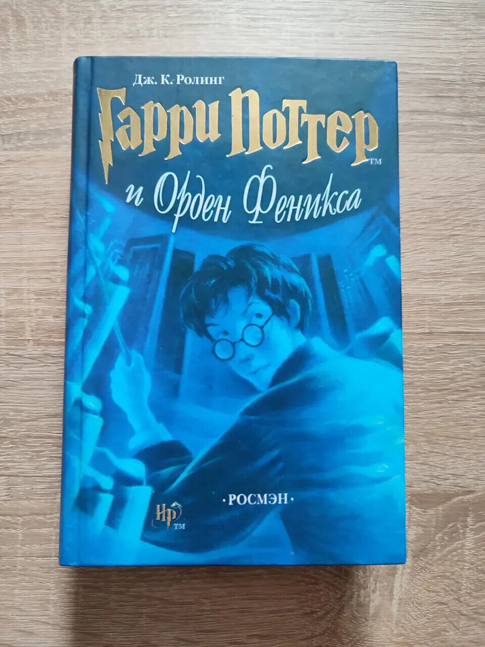 Book in Russian - Harry Potter kids book - Гарри Поттер и Орден Феникса