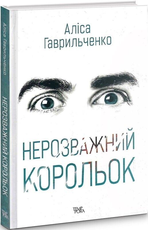 Book in Ukrainian - Книга Нерозважний корольок - Аліса Гаврильченко