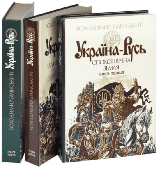 Book in Ukrainian - Книга Україна-Русь (комплект із 3 книг) 3 books - Білінський