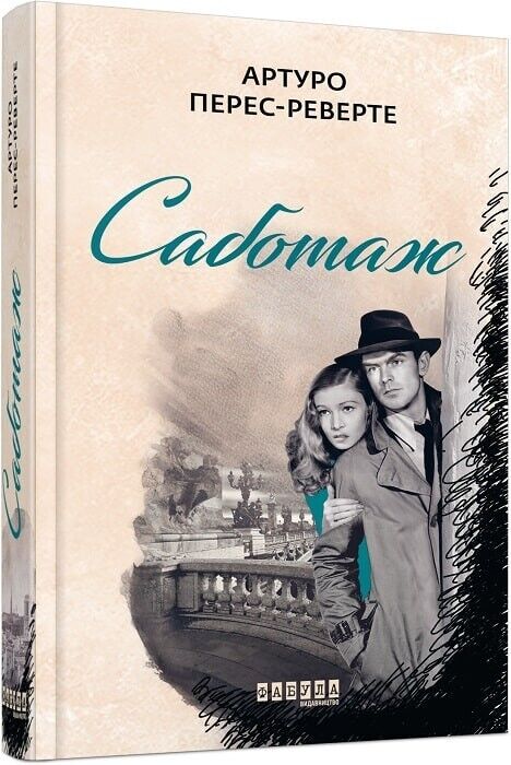 Book in Ukrainian Книга Саботаж Артуро Перес-Реверте Sabotaje Arturo Pérez-Reve