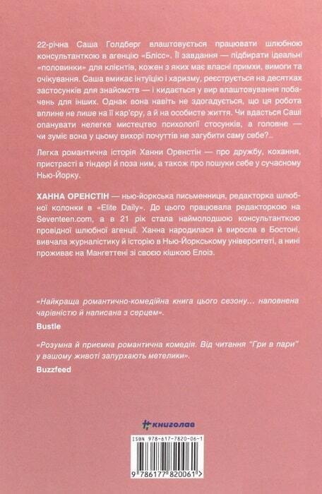 Book in Ukrainian - Книга  Гра в пари - Ханна Оренстейн