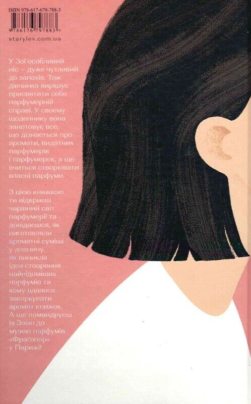 Book in Ukrainian - Книга Парфумерний щоденник Зої - Олександра Орлова