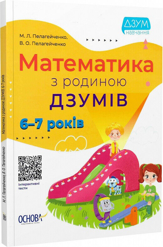 Book in Ukrainian - Книга Математика з родиною ДЗУМІВ. 6-7 років - Пелагейченко