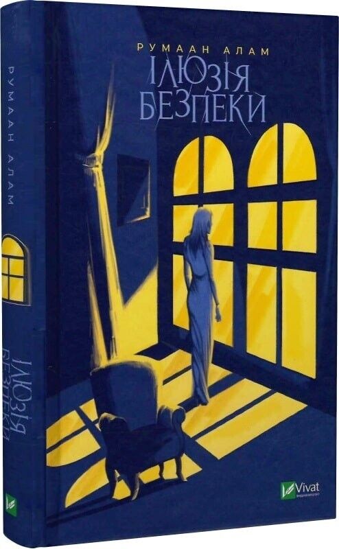 Book in Ukrainian - Книга Ілюзія безпеки - Румаан Алам Rumaan Alam